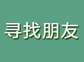 鄂伦春旗寻找朋友